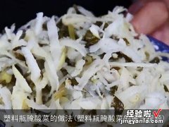 塑料瓶腌酸菜的做法视频 塑料瓶腌酸菜的做法