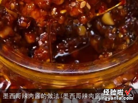 墨西哥辣肉酱的做法大全 墨西哥辣肉酱的做法