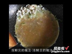 冻鲜贝的做法大全 冻鲜贝的做法