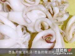 墨鱼的做法炖汤视频 墨鱼的做法炖汤