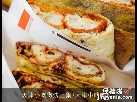 天津小吃制作 天津小吃做法上集