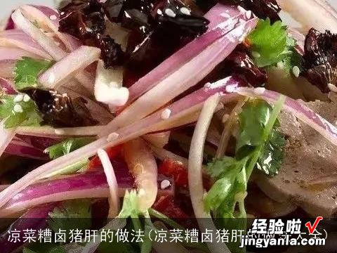 凉菜糟卤猪肝的做法大全 凉菜糟卤猪肝的做法