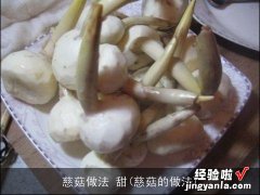 慈菇的做法 慈菇做法 甜