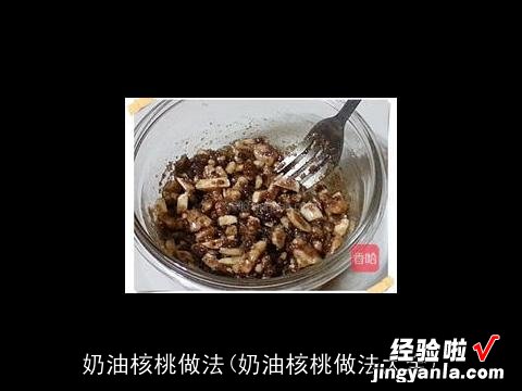 奶油核桃做法大全 奶油核桃做法