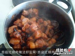 慈菇红烧肉的做法窍门 慈菇红烧肉做法好豆网