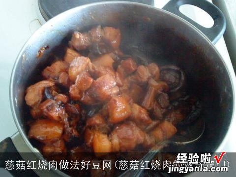 慈菇红烧肉的做法窍门 慈菇红烧肉做法好豆网