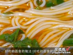 好吃的面食的做法大全 好吃的面食的做法