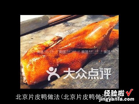 北京片皮鸭做法视频 北京片皮鸭做法