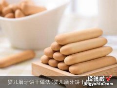 婴儿磨牙饼干做法视频 婴儿磨牙饼干做法