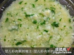 婴儿虾肉粥的做法大全 婴儿虾肉粥的做法