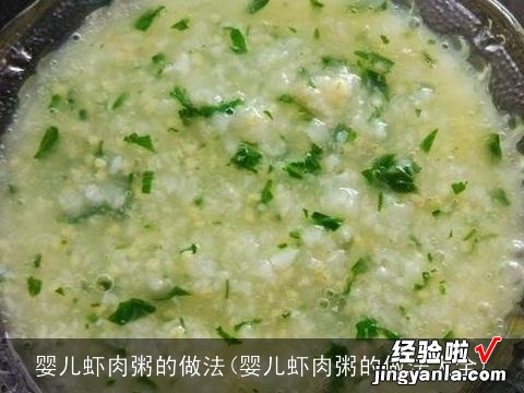 婴儿虾肉粥的做法大全 婴儿虾肉粥的做法