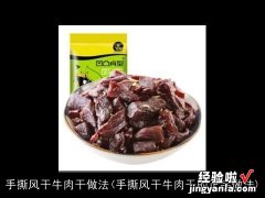 手撕风干牛肉干的正宗做法 手撕风干牛肉干做法