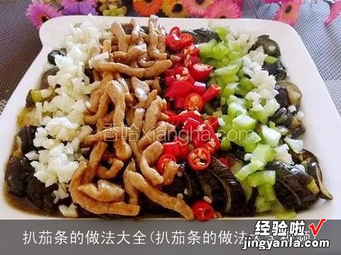 扒茄条的做法大全视频 扒茄条的做法大全