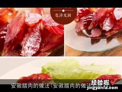 安徽腊肉的做法和配料 安徽腊肉的做法