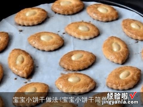 宝宝小饼干简单的做法 宝宝小饼干做法