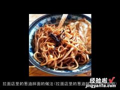 拉面店里的葱油拌面的做法视频 拉面店里的葱油拌面的做法