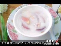 宝宝辅食洋葱的做法大全 宝宝辅食洋葱的做法