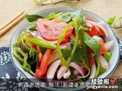 新疆老虎菜做法 新疆老虎菜 做法