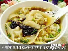 木耳虾仁馄饨馅的做法大全 木耳虾仁馄饨馅的做法