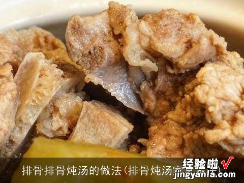 排骨炖汤家常做法 排骨排骨炖汤的做法