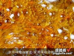 家用辣椒油做法大全 家用辣椒油做法