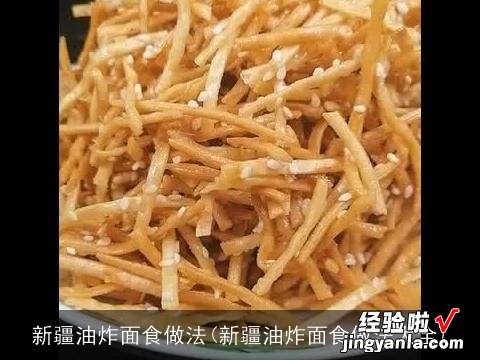 新疆油炸面食做法大全 新疆油炸面食做法