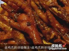 卤鸡爪的详细做法视频 卤鸡爪的详细做法