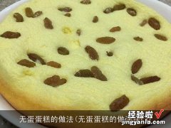 无蛋蛋糕的做法窍门 无蛋蛋糕的做法