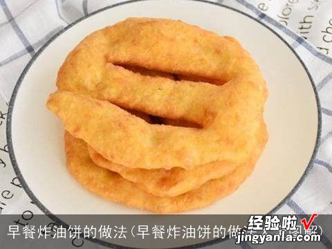 早餐炸油饼的做法大全图解 早餐炸油饼的做法