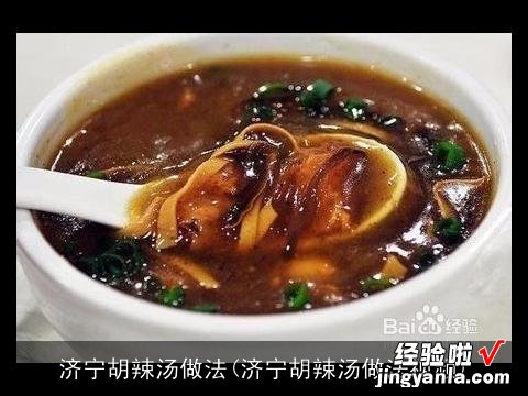 济宁胡辣汤做法视频 济宁胡辣汤做法