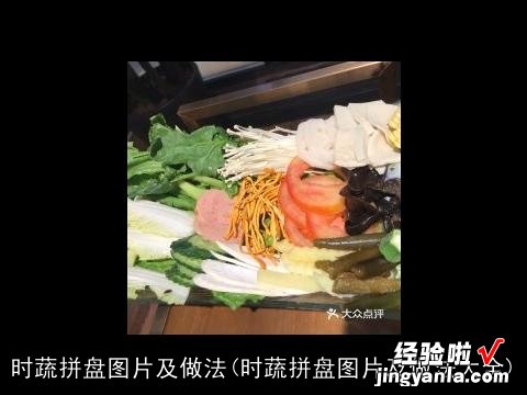 时蔬拼盘图片及做法大全 时蔬拼盘图片及做法