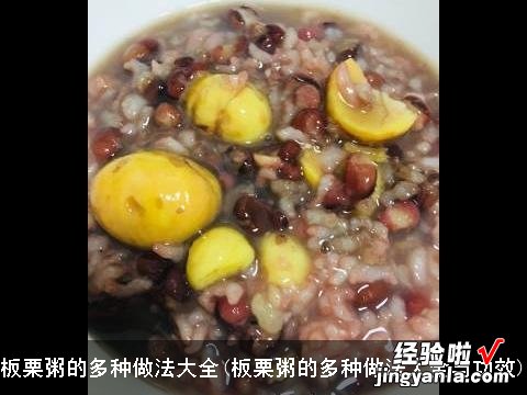 板栗粥的多种做法大全与功效 板栗粥的多种做法大全