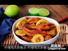 柠檬鸡爪的做法视频教程 柠檬鸡爪的做法