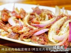 烤五花肉卷酸菜做法大全 烤五花肉卷酸菜做法