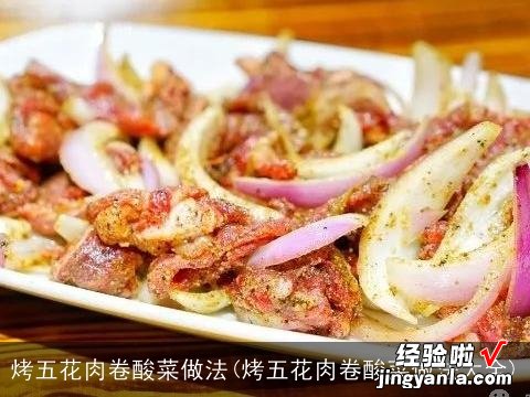 烤五花肉卷酸菜做法大全 烤五花肉卷酸菜做法