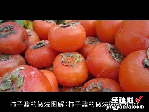 柿子醋的做法图解大全 柿子醋的做法图解