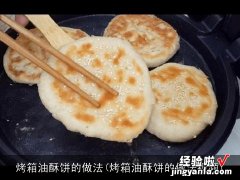 烤箱油酥饼的做法视频 烤箱油酥饼的做法