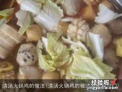 清汤火锅鸡的做法及配料窍门 清汤火锅鸡的做法