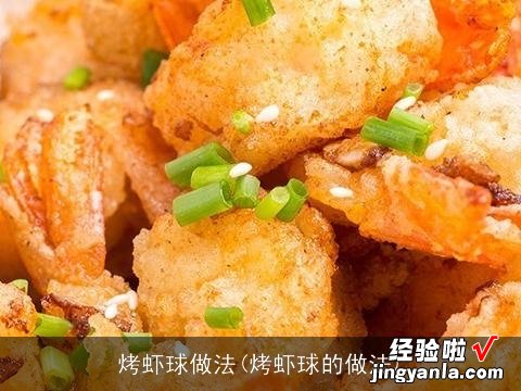 烤虾球的做法 烤虾球做法