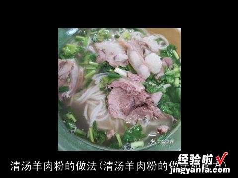 清汤羊肉粉的做法和配方 清汤羊肉粉的做法