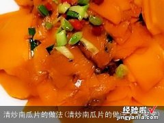 清炒南瓜片的做法大全家常 清炒南瓜片的做法