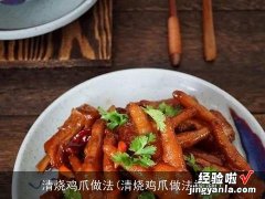 清烧鸡爪做法视频 清烧鸡爪做法