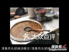 清真肉丸胡辣汤做法视频 清真肉丸胡辣汤做法