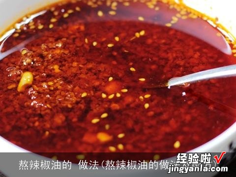 熬辣椒油的做法及配方 熬辣椒油的 做法