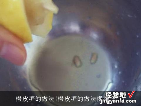 橙皮糖的做法视频窍门 橙皮糖的做法