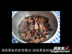 湖南熏鱼的家常做法窍门 湖南熏鱼的家常做法