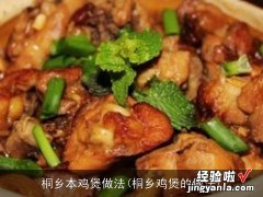 桐乡鸡煲的做法 桐乡本鸡煲做法