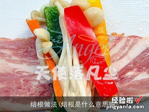 焙根是什么意思啊 焙根做法
