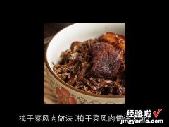 梅干菜风肉做法大全 梅干菜风肉做法