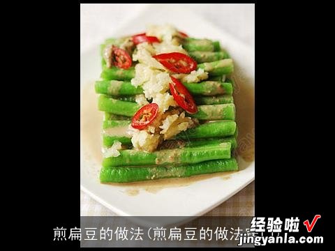 煎扁豆的做法窍门 煎扁豆的做法